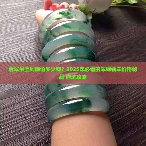 翠绿翡翠吊坠价格表