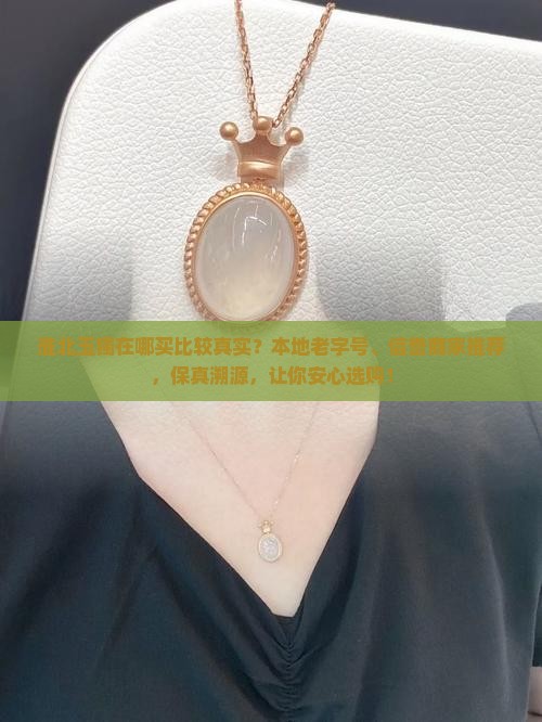 淮北玉镯在哪买比较真实