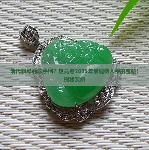 清代飘绿翡翠手镯