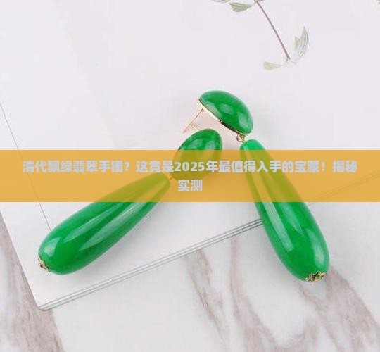 清代飘绿翡翠手镯
