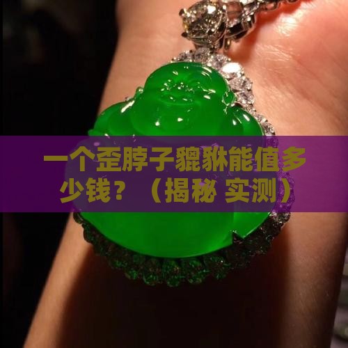 翡翠貔貅都是歪的