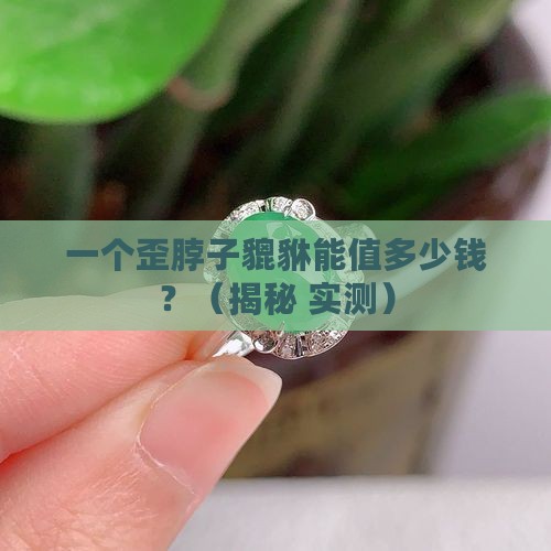 翡翠貔貅都是歪的