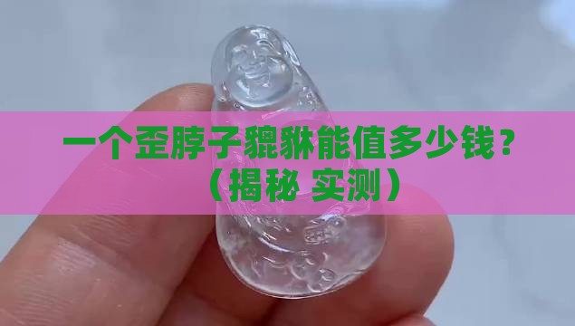 翡翠貔貅都是歪的