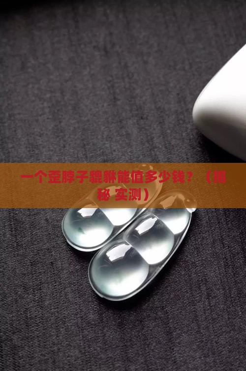 翡翠貔貅都是歪的