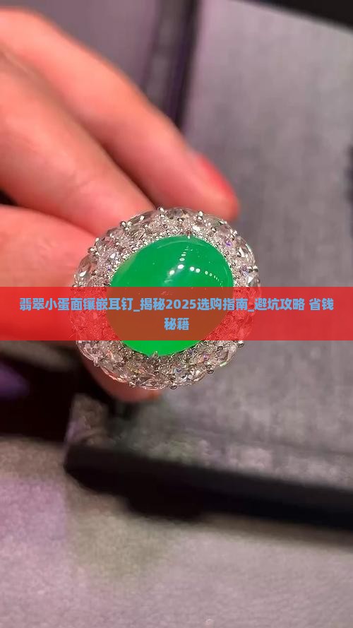 翡翠小蛋面镶嵌耳钉