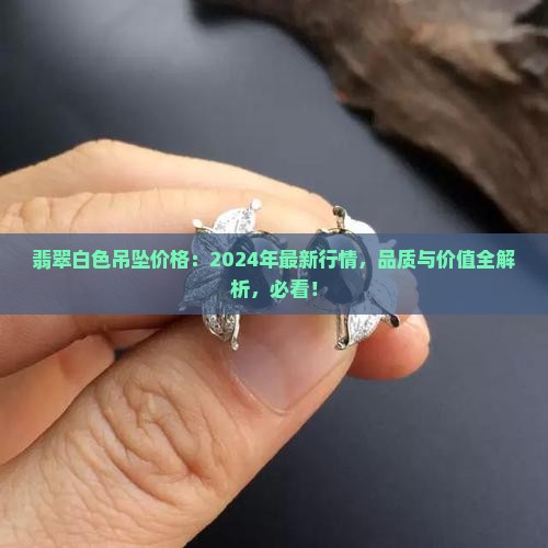 翡翠白色吊坠价格