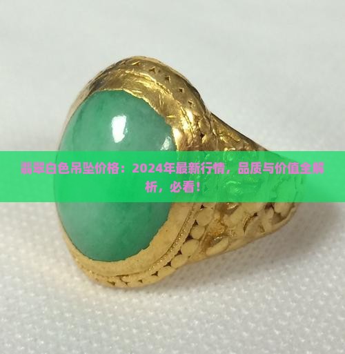 翡翠白色吊坠价格