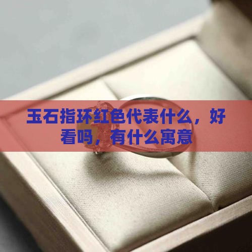 玉石指环红色