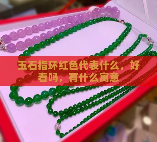 玉石指环红色
