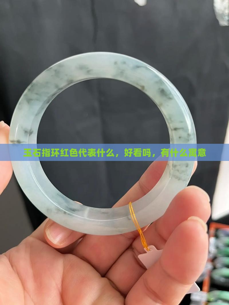玉石指环红色
