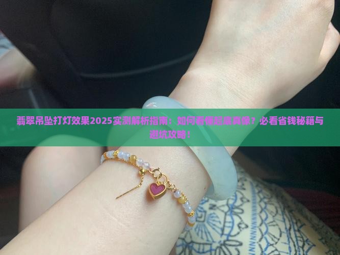 翡翠吊坠打灯效果