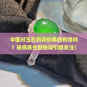中医对玉石的评价