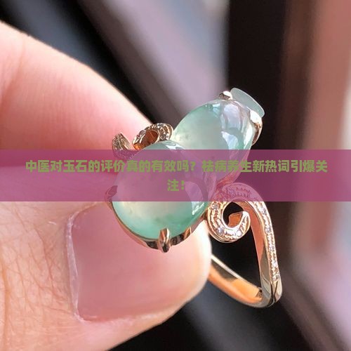 中医对玉石的评价