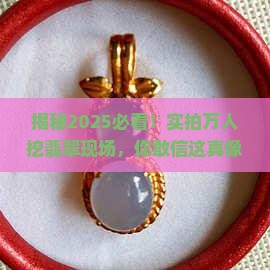 实拍缅甸万人挖翡翠现场