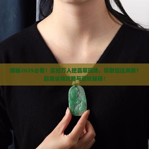 实拍缅甸万人挖翡翠现场