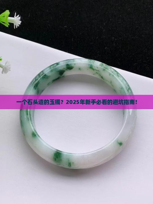 石头造的玉镯