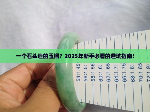 石头造的玉镯