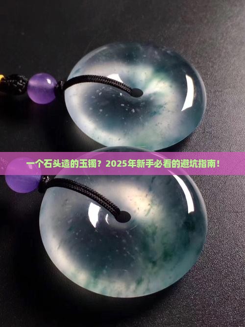 石头造的玉镯