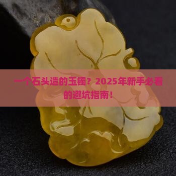 石头造的玉镯