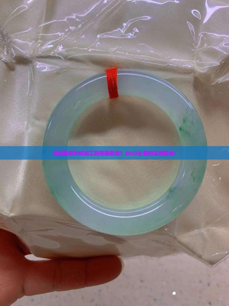 揭阳翡翠片料加工