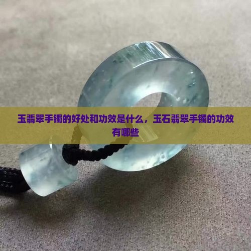 玉翡翠手镯的好处和功效