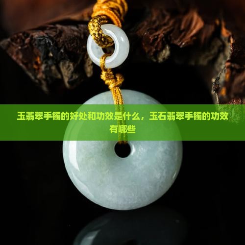 玉翡翠手镯的好处和功效