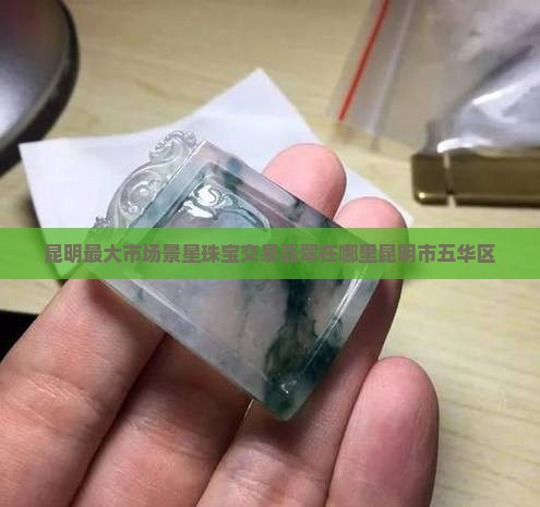 昆明最大玉市场