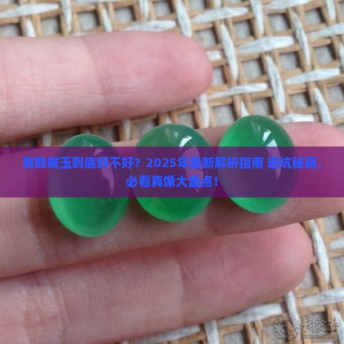 属猴的不能戴玉