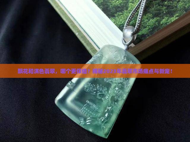 飘花和满色翡翠