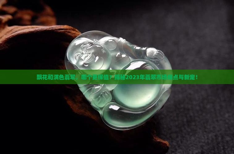 飘花和满色翡翠