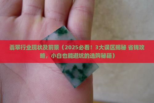 翡翠行业现状及前景