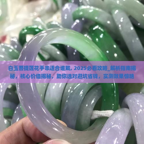 白玉菩提莲花手串适合谁戴
