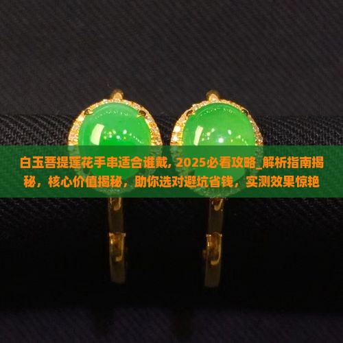 白玉菩提莲花手串适合谁戴
