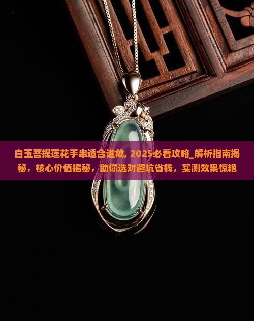 白玉菩提莲花手串适合谁戴