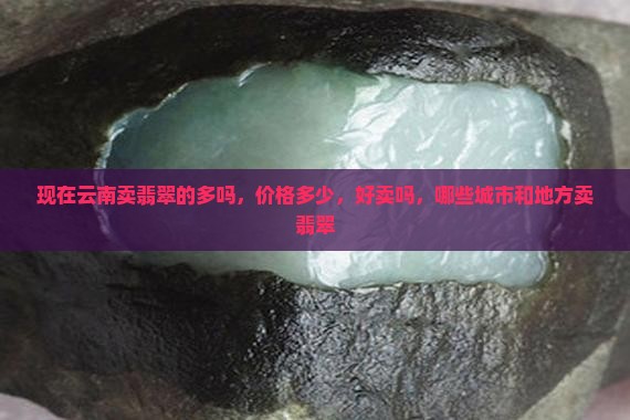 现在云南卖翡翠