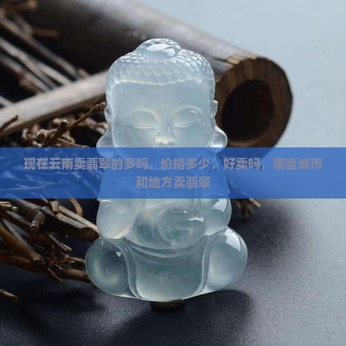 现在云南卖翡翠