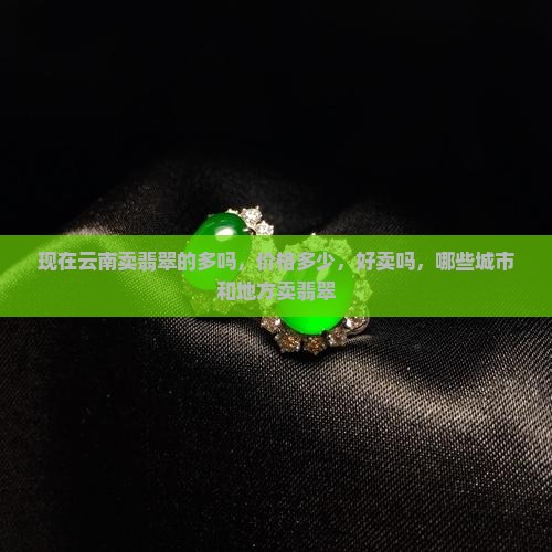 现在云南卖翡翠