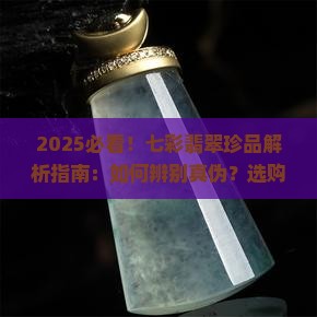 七彩翡翠珍品