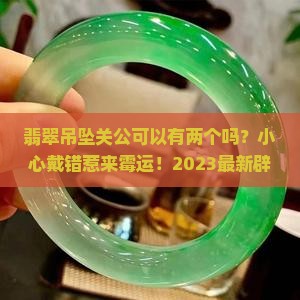 翡翠吊坠关公可以有两个吗