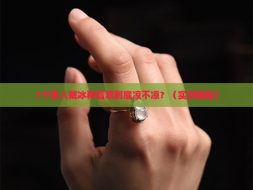 冰种翡翠带人身上清凉吗