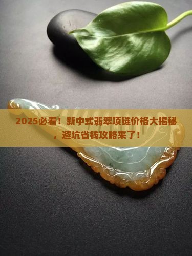 新中式饰品翡翠项链价格多少
