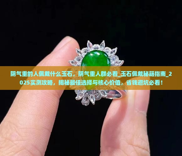 阴气重的人佩戴什么玉石
