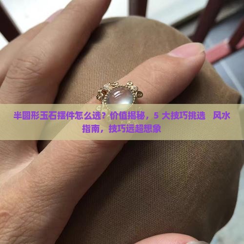 半圆形玉石摆件
