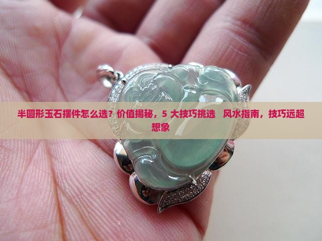 半圆形玉石摆件