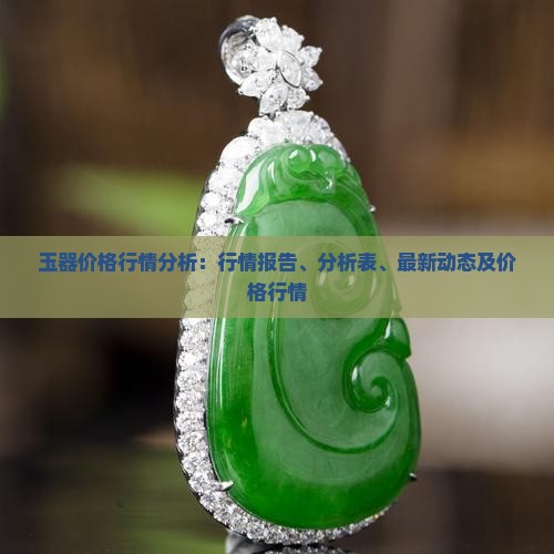 玉器价格行情分析