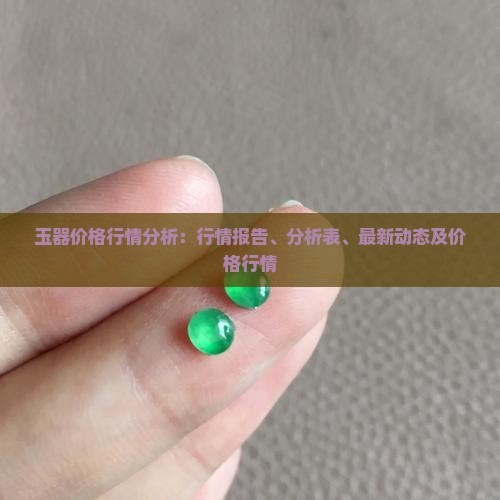 玉器价格行情分析