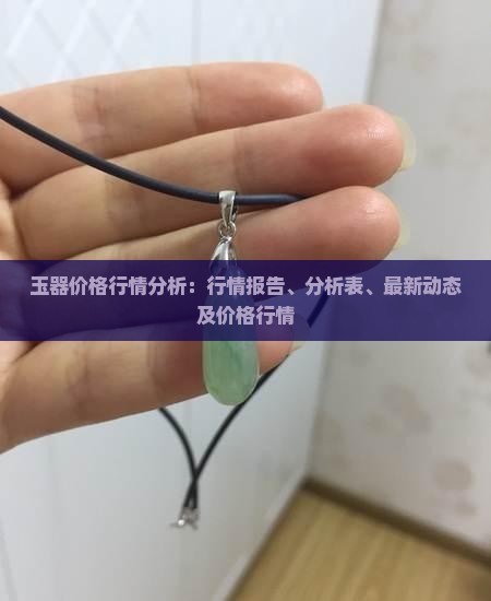 玉器价格行情分析