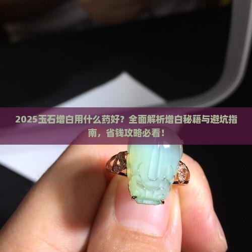 玉石增白用什么药好
