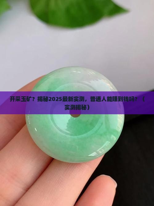 俄罗斯开采玉矿