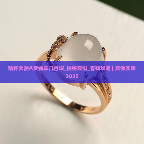 糯种天然A货翡翠几百块